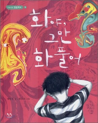 화야, 그만 화풀어