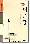 채근담