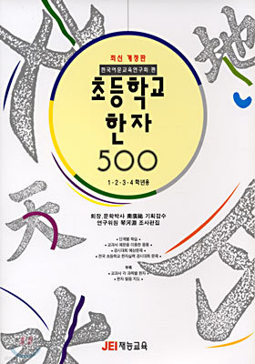 (최신개정판) 초등학교 한자 500