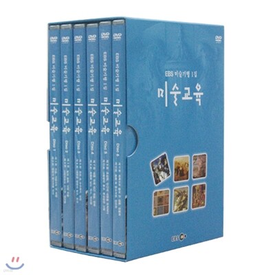 EBS 미술교실 - 미술교육 (1집)