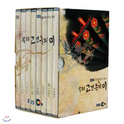 EBS 한국문화유산 탐방 - 우리 고건축의 미
