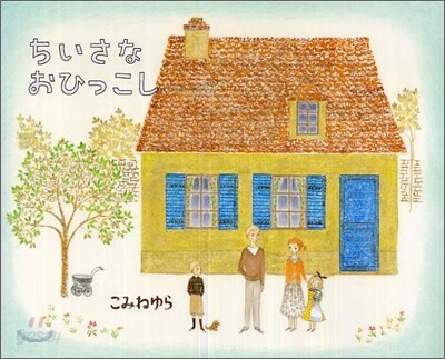 ちいさなおひっこし