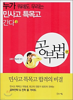 누가 뭐래도 우리는 민사고 특목고 간다 2