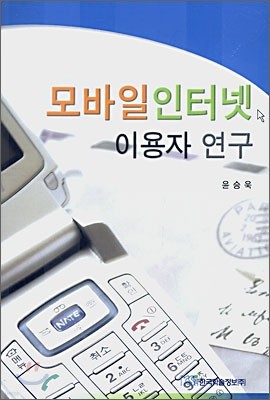 모바일 인터넷 이용자 연구