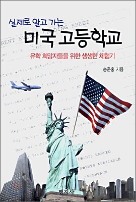 명지사 실제로 알고 가는 미국 고등학교