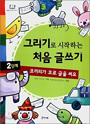 그리기로 시작하는 처음 글쓰기 2단계