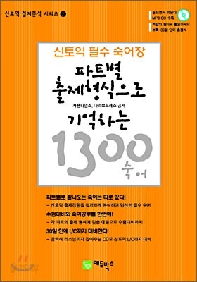 파트별 출제형식으로 기억하는 1300 숙어