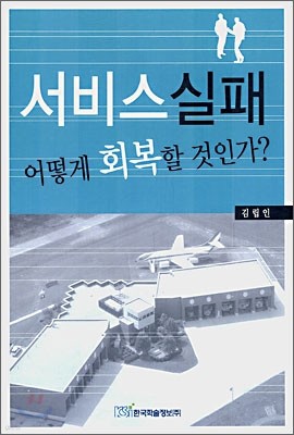 서비스 실패 어떻게 회복할 것인가?