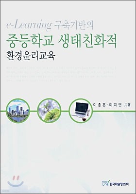 e-Learning 중등학교 생태친화적 환경윤리교육