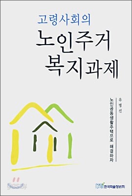고령사회의 노인주거 복지과제
