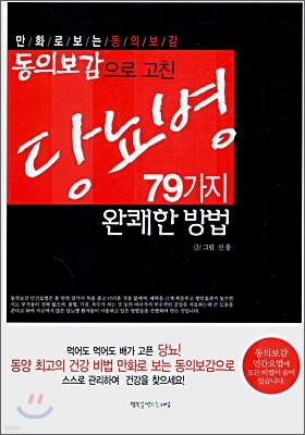 당뇨병을 고친 79가지 완쾌한 방법