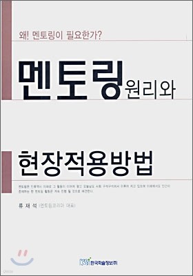 멘토링원리와 현장적용방법