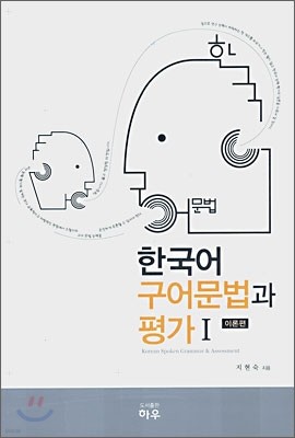 한국어 구어문법과 평가 1