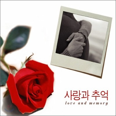 사랑과 추억 (Love and Memory)