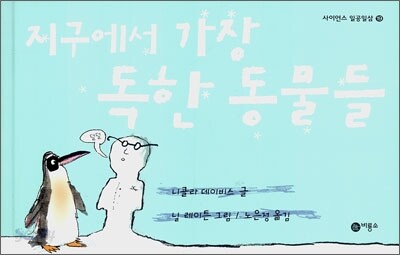 지구에서 가장 독한 동물들