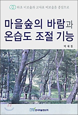 마을 숲의 바람과 온습도 조절기능