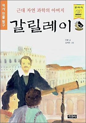 근대 자연 과학의 아버지 갈릴레이