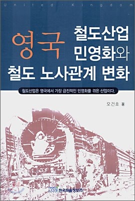 영국 철도산업 민영화와 철도 노사관계 변화