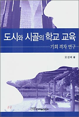 도시와 시골의 학교 교육