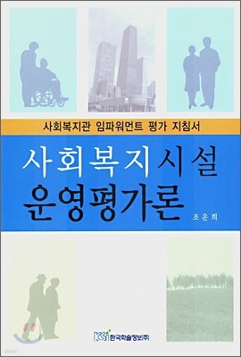 사회복지시설 운영평가론