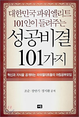 대한민국 파워엘리트 101인이 들려주는 성공비결 101가지