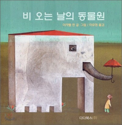 비 오는 날의 동물원
