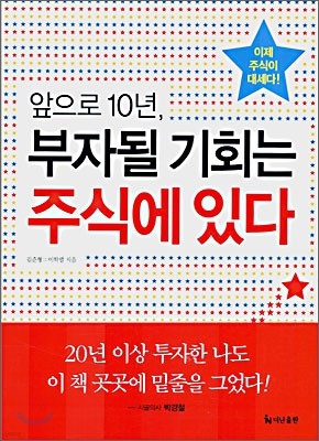 앞으로 10년, 부자될 기회는 주식에 있다