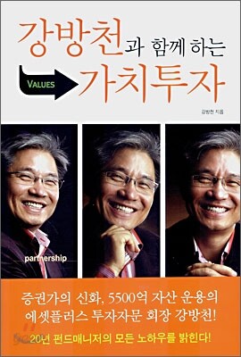 강방천과 함께 하는 가치투자