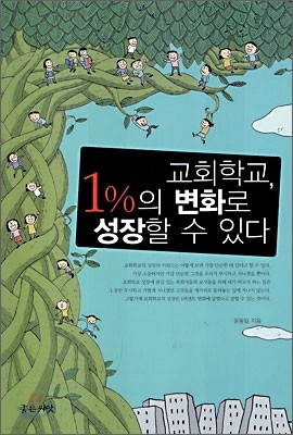 교회학교, 1%의 변화로 성장할 수 있다