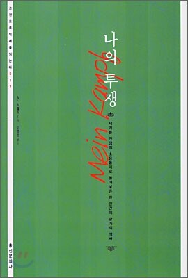나의 투쟁