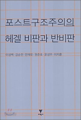 포스트구조주의의 헤겔 비판과 반비판