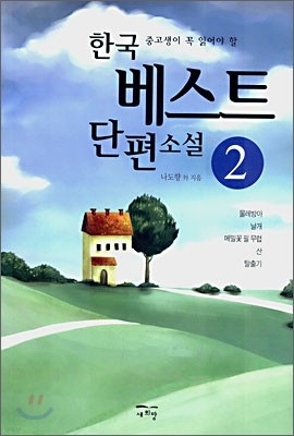 한국 베스트 단편소설 2