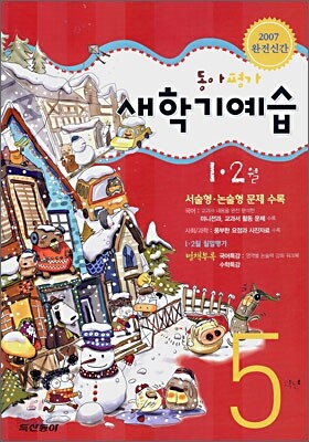 동아평가 새학기예습 5학년 1,2월 (2007년)