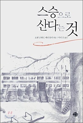 스승으로 산다는 것
