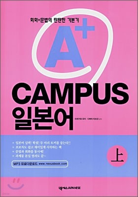 A+ 캠퍼스(CAMPUS) 일본어 상(上)