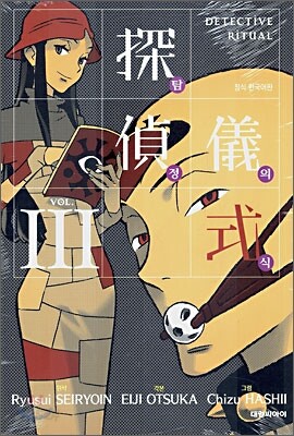탐정의식 3