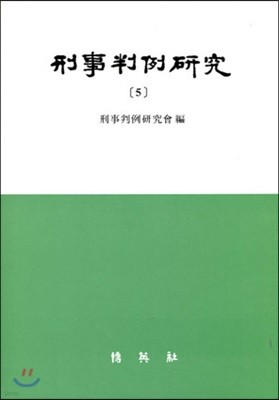 형사판례연구 5