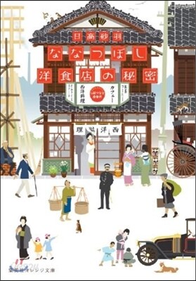 ななつぼし洋食店の秘密