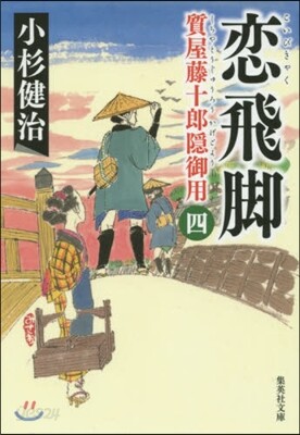 質屋藤十郞隱御用(4)戀飛脚