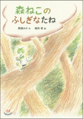 森ねこのふしぎなたね