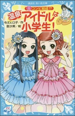 溫泉アイドルは小學生!   1 コンビ結