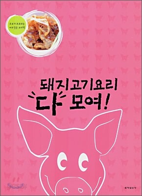 돼지고기요리 다 모여!