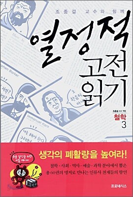 열정적 고전 읽기 : 철학 (3)