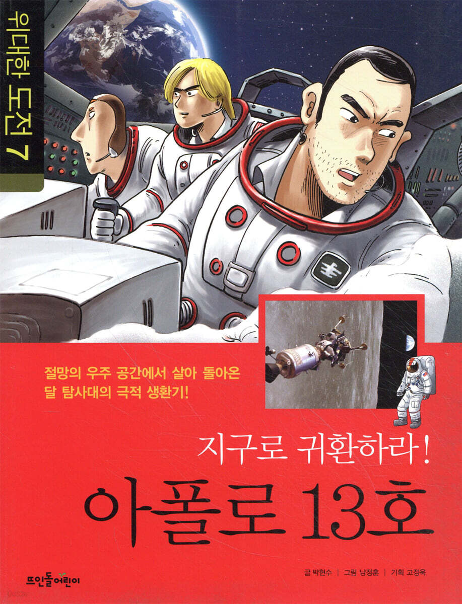 지구로 귀환하라! 아폴로 13호