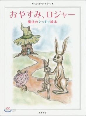 おやすみ,ロジャ- 魔法のぐっすり繪本