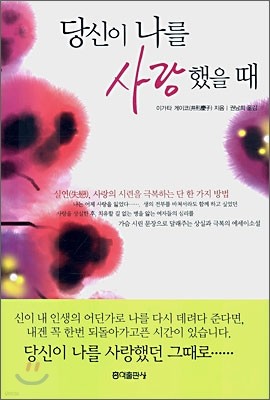 당신이 나를 사랑했을 때