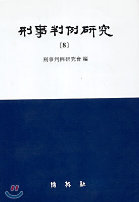형사판례연구 8