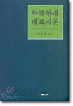 한국현대 대표시론