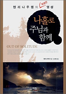 나홀로 주님과 함께