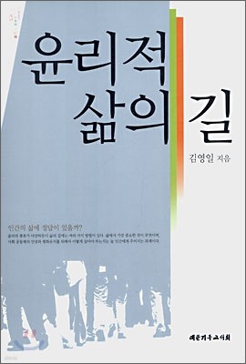 윤리적 삶의 길